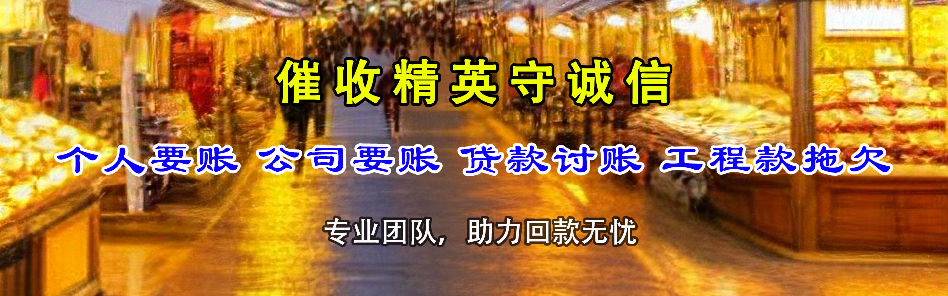 广陵讨帐公司